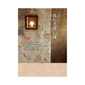 我的老師13歲：點燈18紙本書封面