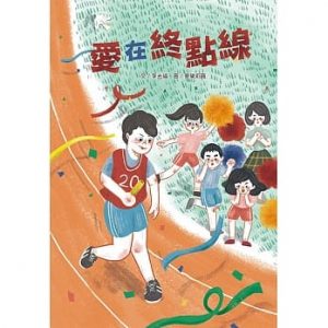 愛在終點線紙本書封面