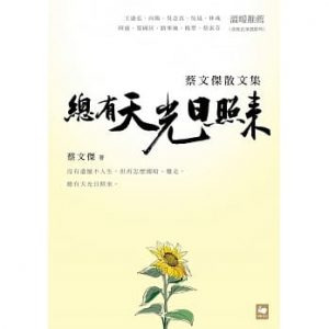 總有天光日照來：蔡文傑散文集紙本書封面