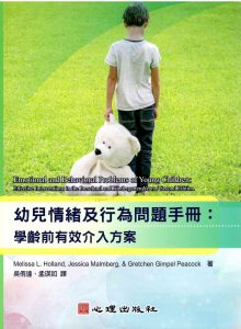 幼兒情緒及行為問題手冊-學齡前有效介入方案紙本書封面