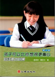 孩子可以比你想得更專心-談注意力訓練紙本書封面